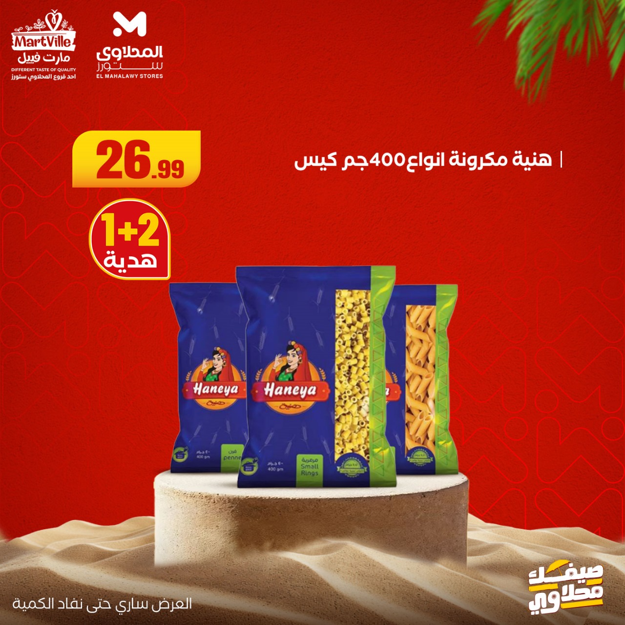 el-mahallawy offers from 6jul to 2jun 2025 عروض المحلاوي من 6 يوليو حتى 2 يونيو 2025 صفحة رقم 23